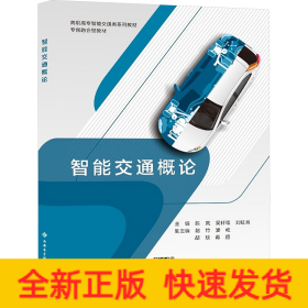 智能交通概論