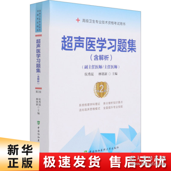 超声医学习题集（含解析）（第2版）——高级医师进阶(副主任医师/主任医师)