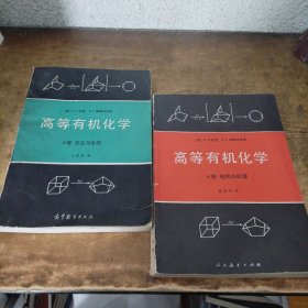 高等有机化学 A卷结构与机理 B卷反应与合成