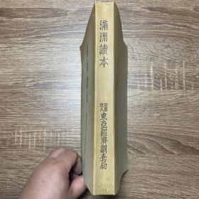 《满洲读本》昭和十年版！！1936年！！全面侵华前夕！
内涵大尺寸彩色满洲地图一幅！！