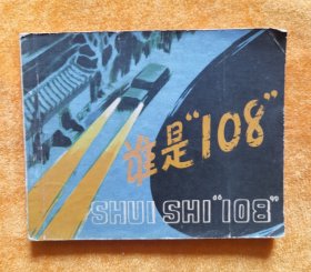 谁是108 连环画