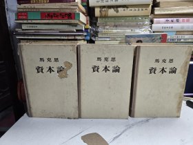 资本论全三卷精装1957年有瑕疵