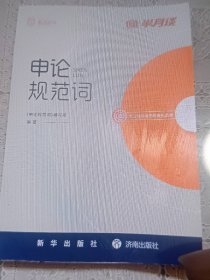 申论规范词9787548867166