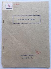 工程技术，1960年4月【京杭运河江苏段工程简介】，平装，16开，附调查统计数据表一批。