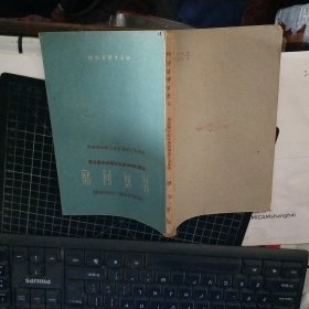 传质问题（苏联1956年学术及教学法报告会）