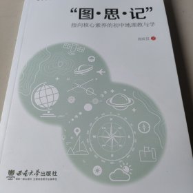 “图·思·记”：指向核心素养的初中地理教与学