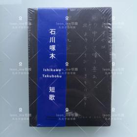 石川啄木短歌：中日双语版 正版现货 塑封全新 品相上佳