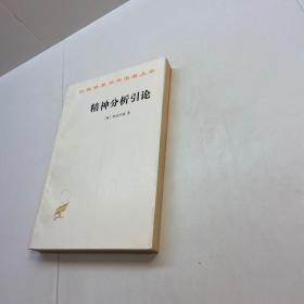 精神分析引论 （汉译世界学术名著丛书）  【 9品-95品+++ 正版现货 自然旧 多图拍摄 看图下单 收藏佳品 】