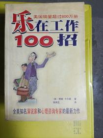 乐在工作100招