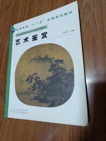 中国高等院校美术专业系列教材：艺术鉴赏