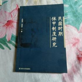 民國時期保甲制度研究
