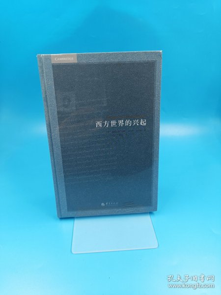 西方世界的兴起