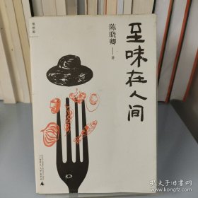 至味在人间