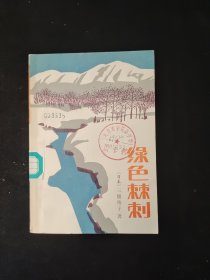 绿色棘刺