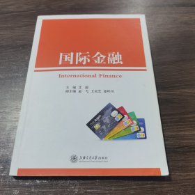 国际金融