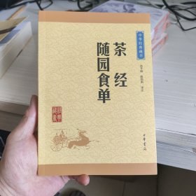 中华经典藏书：茶经·随园食单（升级版）