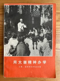 用大寨精神办学——大寨、昔阳教育革命经验