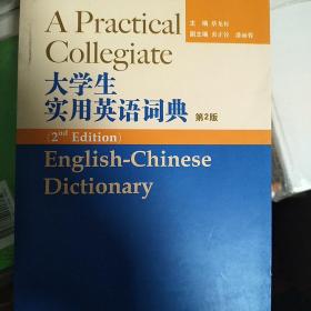 【包邮】大学生实用英语词典（第2版）