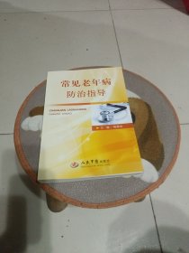 常见老年病防治指导