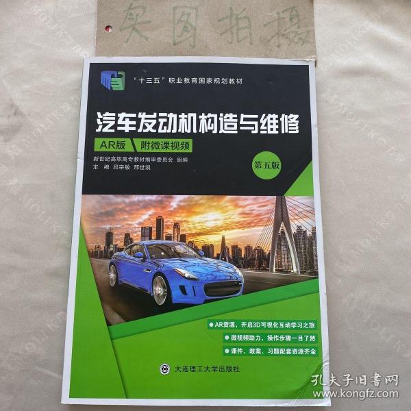 汽车发动机构造与维修(第5版AR版十三五职业教育国家规划教材)