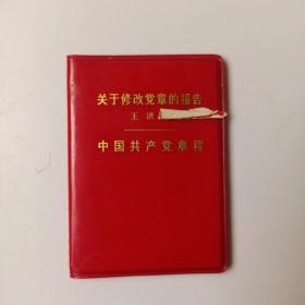 关于修改党章的报告 中国共产党章程 128开软精装