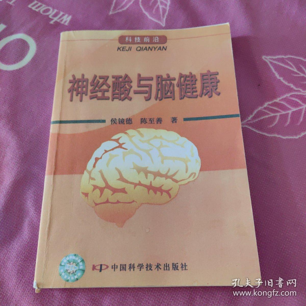 神经酸与脑健康（影印本）