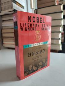 获诺贝尔文学奖作家丛书：日瓦戈医生