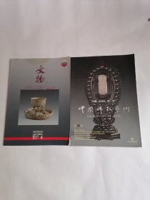（一）文物.2011年第4期，（二）中国佛教艺术.第6卷，【二册合售】