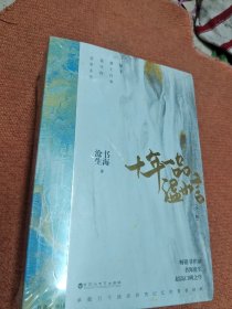 十年一品温如言（丁禹兮、任敏主演同名电影原著小说，书海沧生高口碑青春经典之作，随书附赠言希寄给阿衡的明信片+十年流转五连卡册）