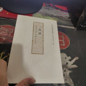 三段锦 东圆雅集篆刻展作品集(品相如图) 签名本 【 2020年1版 印、品相 不错】