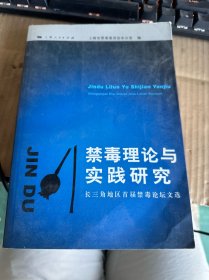 禁毒理论与实践研究 : 长三角地区首届禁毒论坛文
选