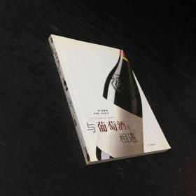 与葡萄酒的相遇