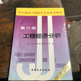 电力建设工程经济专业培训教材.第六册.工程经济分析