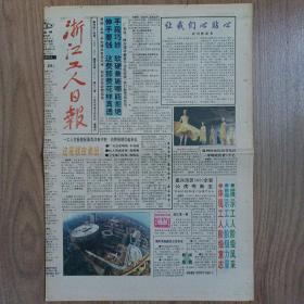 浙江工人日报1993年10月试刊号