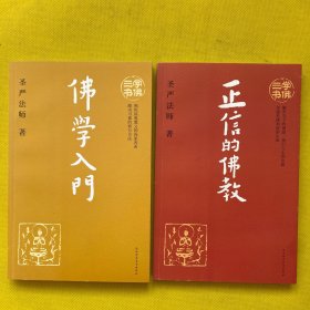 学佛三书（共3册）2本合售