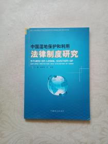 中国湿地保护和利用法律制度研究