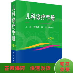 兒科診療手冊 第3版