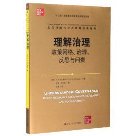 理解治理：政策网络、治理、反思与问责（公共行政与公共管理经典译丛）