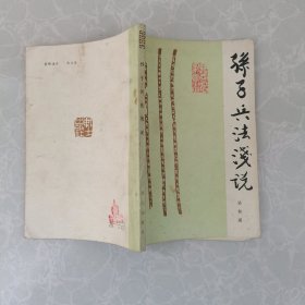 孙子兵法浅说
