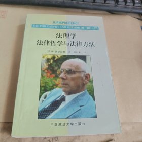 法理学：法律哲学与法律方法