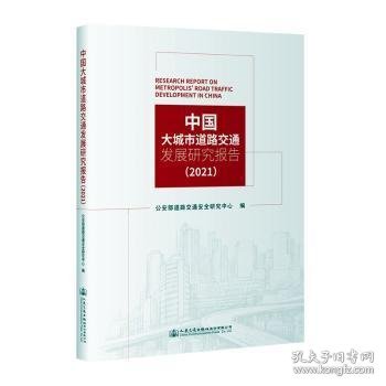 中国大城市道路交通发展研究报告（2021）