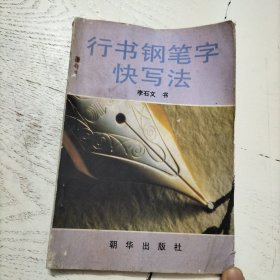 行书钢笔字快写法