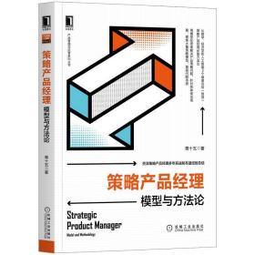 策略产品经理:模型与方:model and methodology 市场营销 青十五 新华正版