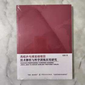 高校乒乓球运动项目技术解析与科学训练应用研究 全新未开封