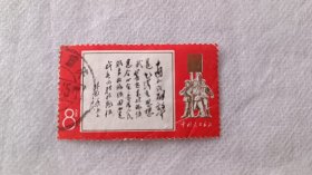 文11 中国人民解放军特种邮票，林总题