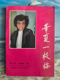 华夏一枝梅