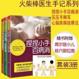 火柴棒医生周尔晋手记系列全套3册 压压手脚耳,治好老毛病 +捏捏小手百病消+心脑疾病按摩法 儿童经络手册宝宝按摩推拿 中医养生