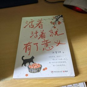 活着活着就有了意义