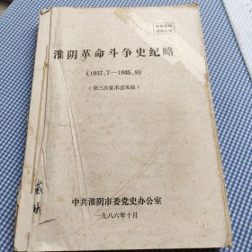 淮阴革命斗争史纪略（1937年7月至1945年9月）（第三次征求意见稿）中共淮安市委党史办公室1986年10月