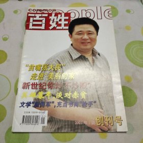 百姓 创刊号 2001年1期